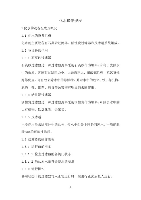 化水操作规程