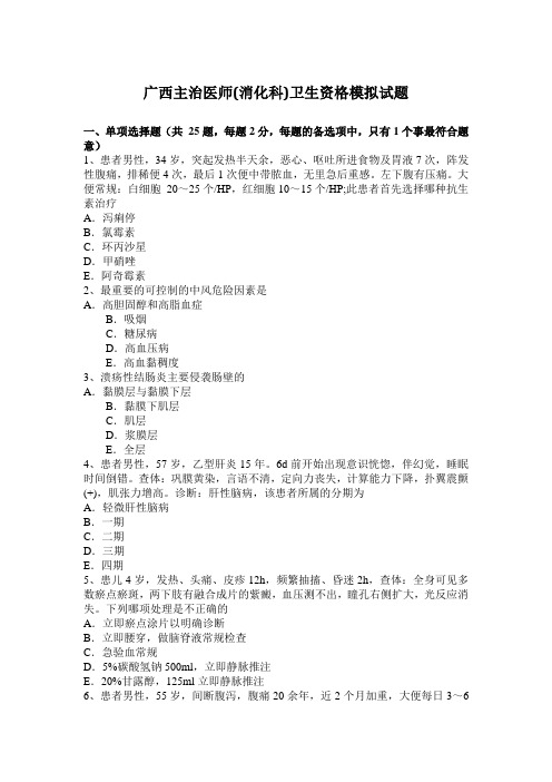 广西主治医师(消化科)卫生资格模拟试题