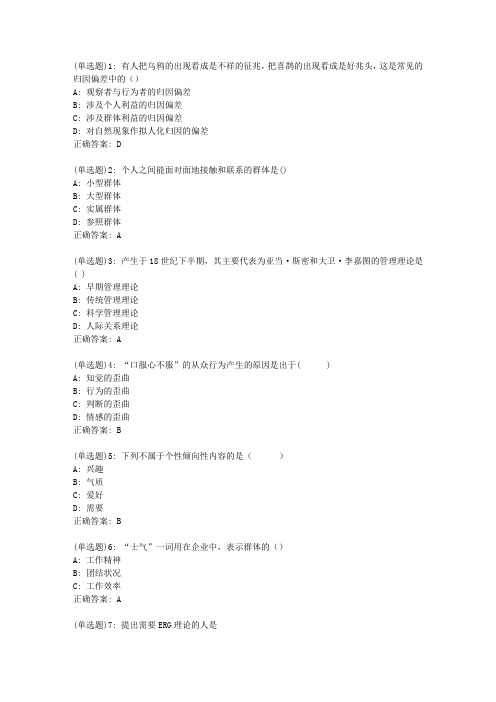 北语20新上《管理心理学》作业2答案0