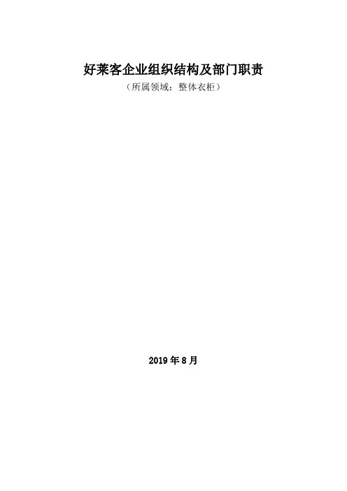 整体衣柜领域：好莱客企业组织结构及部门职责