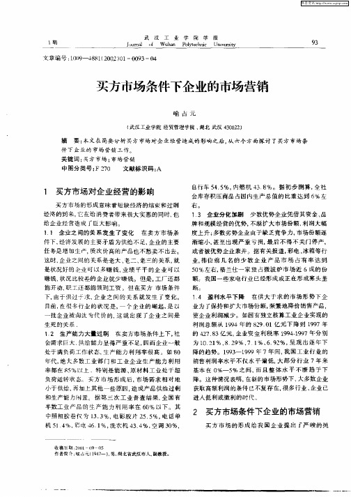 买方市场条件下企业的市场营销