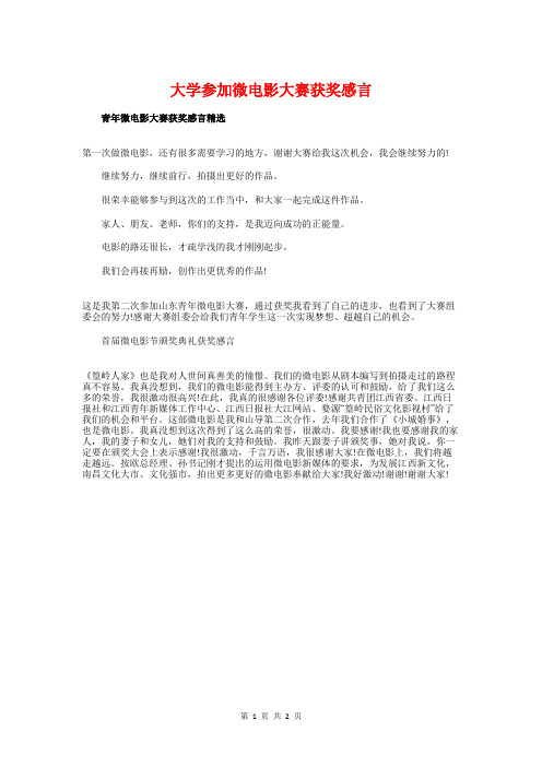 大学参加微电影大赛获奖感言与大学同学43年聚会班主任致辞汇编