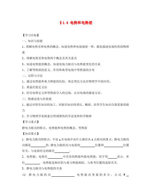 2020高中物理 1.4 电势和电势差教案1 粤教版选修3-1