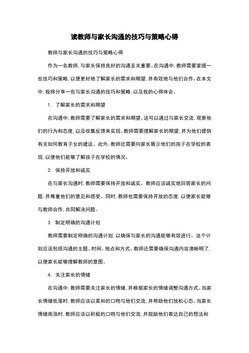 读教师与家长沟通的技巧与策略心得