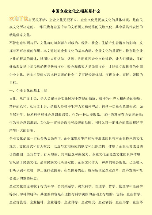 中国企业文化之根基是什么