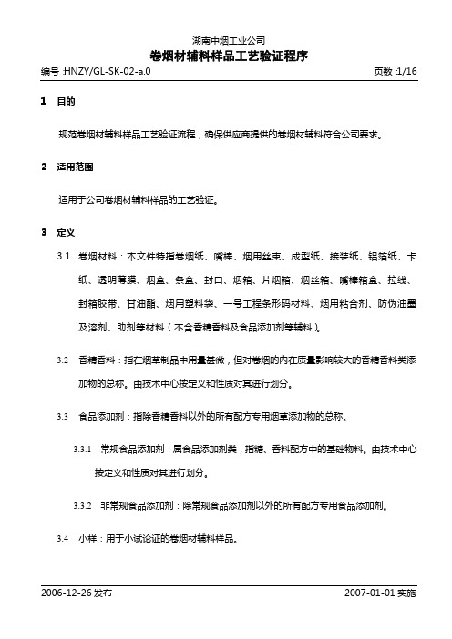 卷烟材辅料样品工艺验证程序