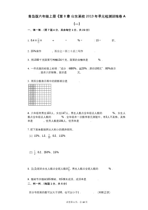 青岛版六年级上册《第8章_山东某校小学数学-有答案-单元检测训练卷A(一)