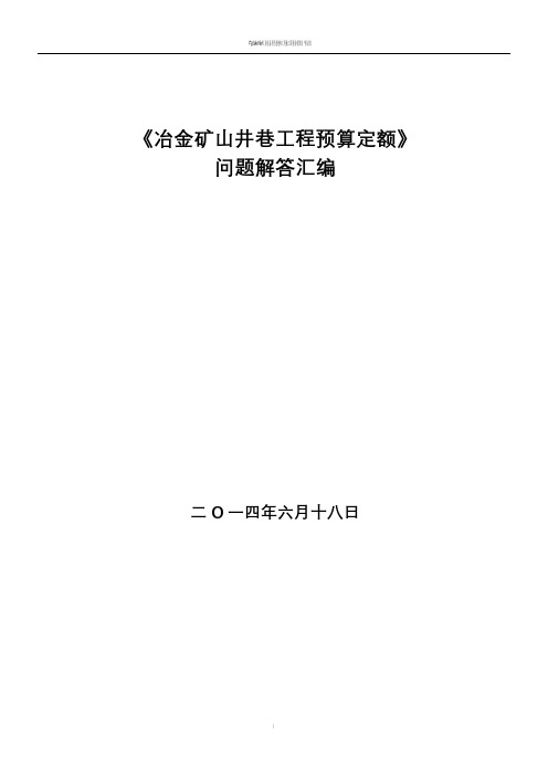 《冶金矿山井巷工程预算定额》问题解答汇编