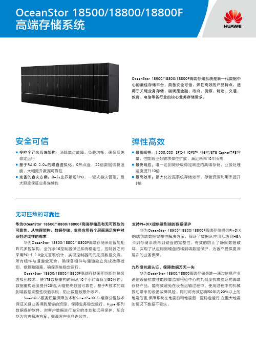 华为OceanStor 18000系列高端存储Data Sheet