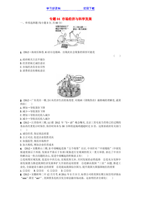 高考政治二轮复习专题整合突破专题 市场经济与科学发展试题(含解析)