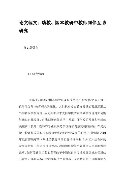 论文范文：幼教、园本教研中教师同伴互助研究