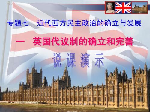 英国代议制的确立和完善说课比赛课件(人民版)历史必修一3