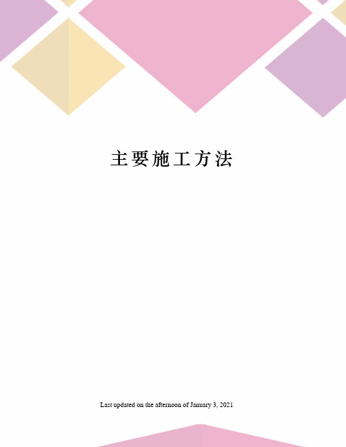 主要施工方法