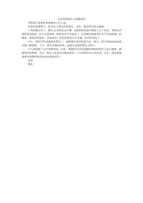 失而复得的失主的感谢信