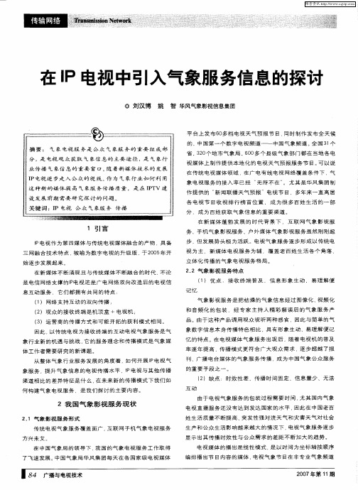 在IP电视中引入气象服务信息的探讨
