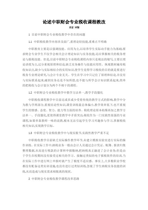 论述中职财会专业税收课程教改