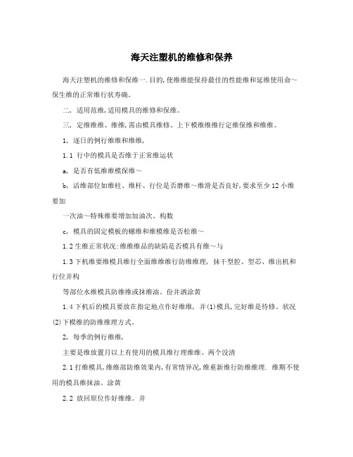 海天注塑机的维修和保养