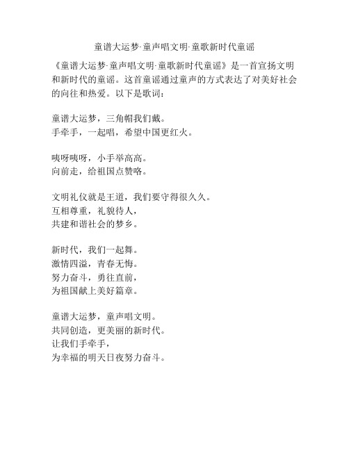 童谱大运梦·童声唱文明·童歌新时代童谣