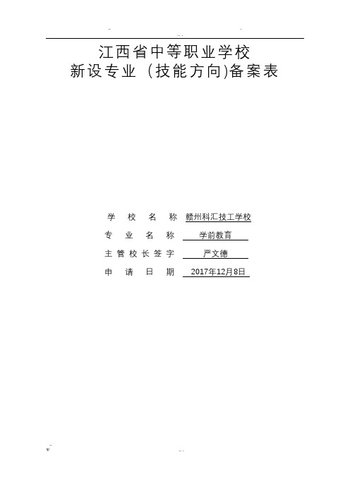 (学前教育)江西省中等职业学校新设专业备案表