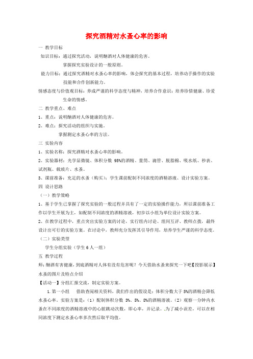 中考生物实验复习：《探究酒精对水蚤心率的影响》教案