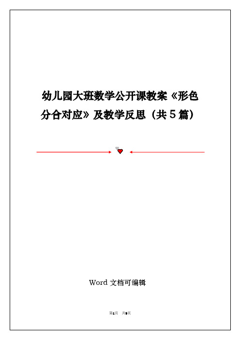幼儿园大班数学公开课教案《形色分合对应》及教学反思(共5篇)