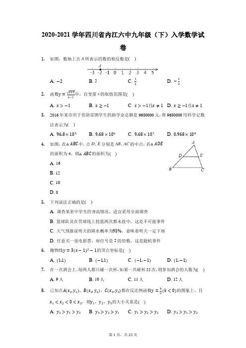 2020-2021学年四川省内江六中九年级(下)入学数学试卷(附答案详解)