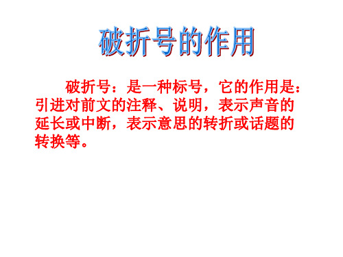 引号、省略号和破折号的作用举例