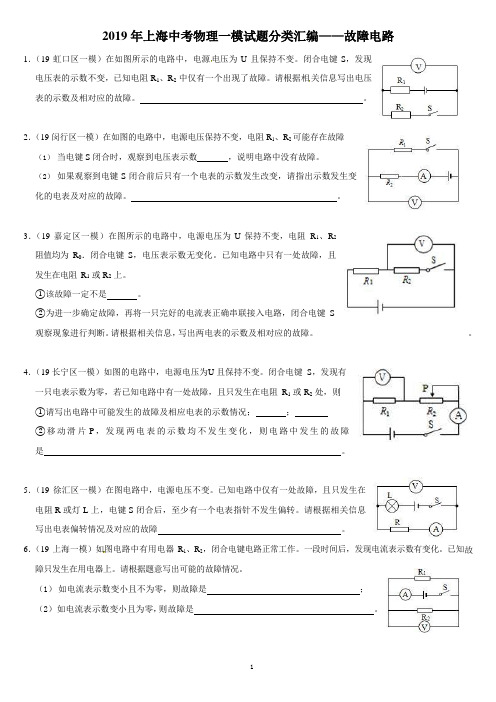 2019年上海各区中考物理一模试题分类汇编——故障电路(word版含答案)