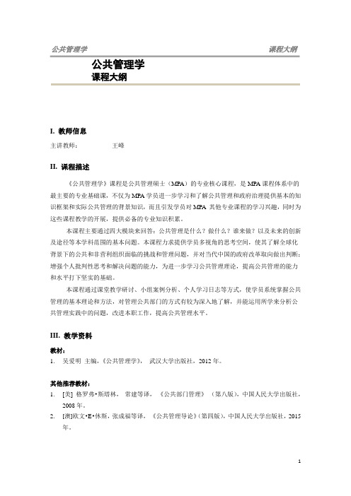MPA公共管理学教学大纲