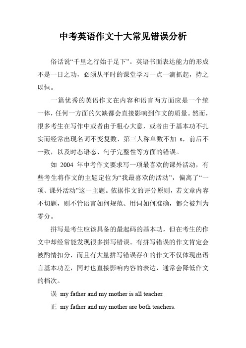 中考英语作文十大常见错误分析