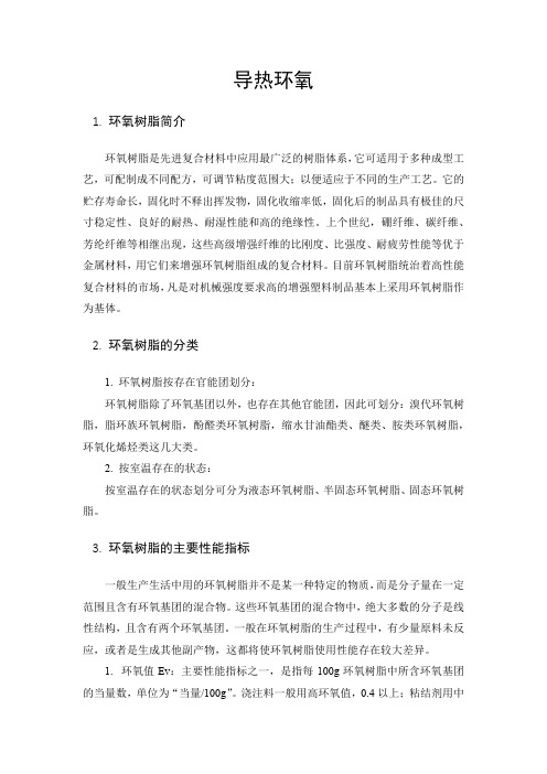导热环氧