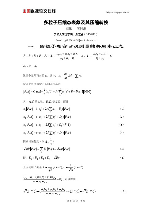 多粒子压缩态表象及其压缩转换