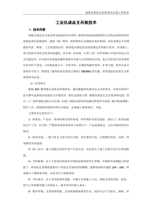 机电安装新技术-工业化成品支吊架技术