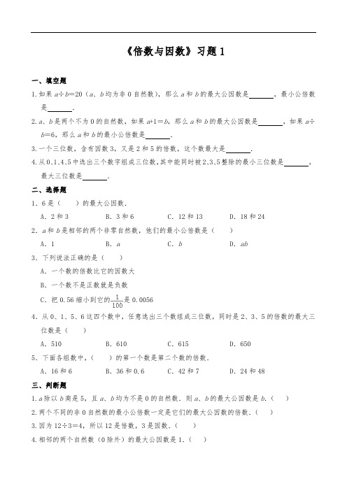 北师大版数学五年级上册 第三单元《倍数与因数》习题(含答案)