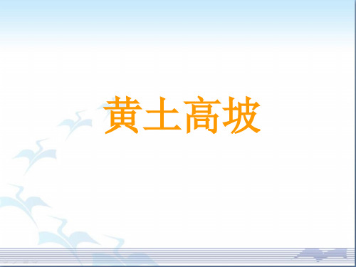 黄土高坡
