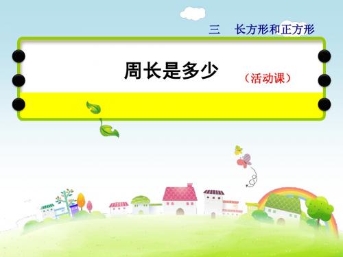 三年级上册数学课件-第3单元第4课时 综合实践周长是多少_苏教版(2014秋) (共16张PPT)
