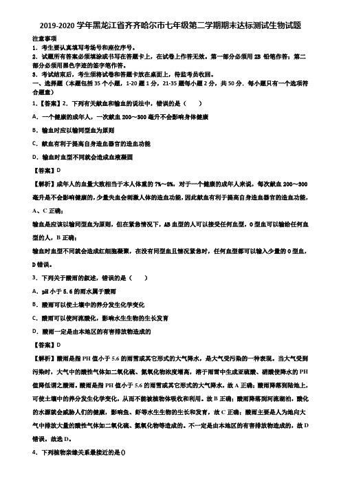 2019-2020学年黑龙江省齐齐哈尔市七年级第二学期期末达标测试生物试题含解析