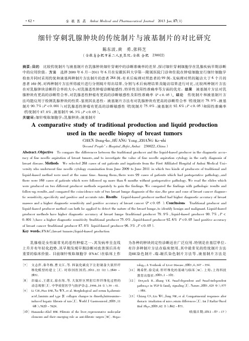 细针穿刺乳腺肿块的传统制片与液基制片的对比研究_陈东波