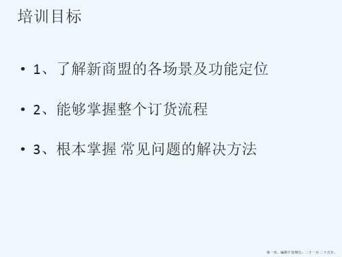 2新商盟_功能及业务流程详解-零售户培训(GL)