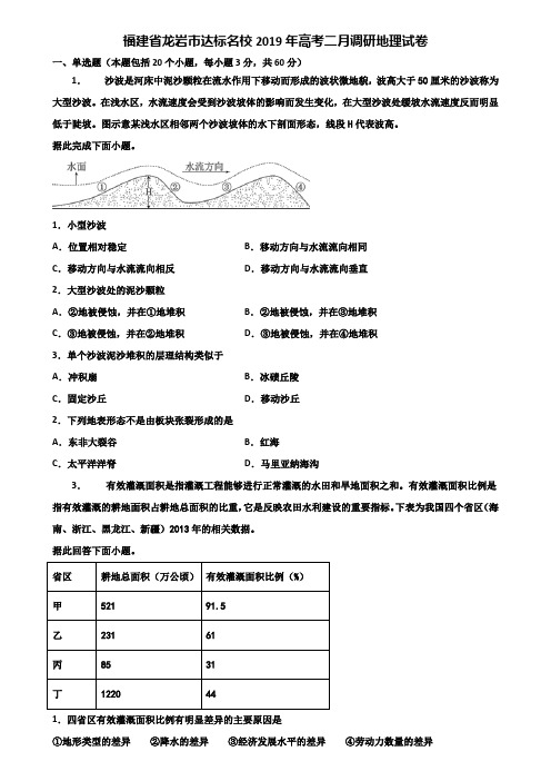 福建省龙岩市达标名校2019年高考二月调研地理试卷含解析