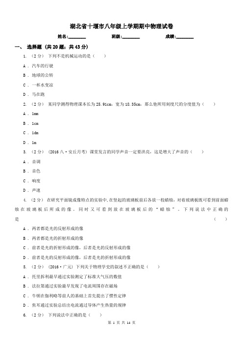 湖北省十堰市八年级上学期期中物理试卷