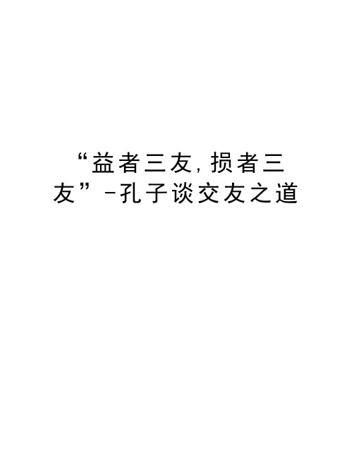 “益者三友,损者三友”-孔子谈交友之道说课讲解