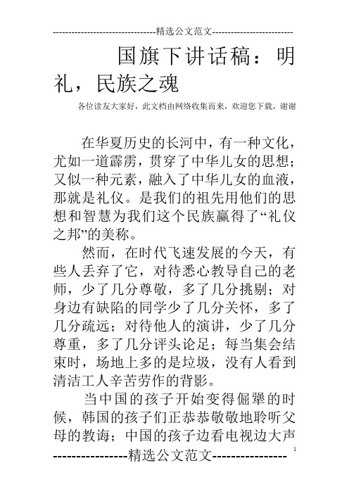 国旗下讲话稿：明礼,民族之魂