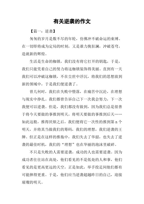 有关逆袭的作文