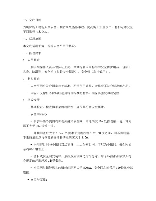 安全平网的搭设技术交底模板