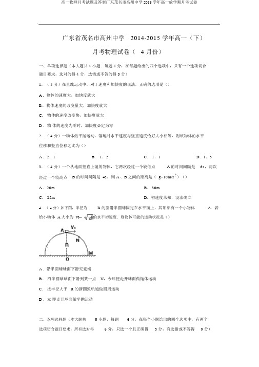 高一物理月考试题及答案广东茂名市高州中学2015学年高一下学期月考试卷