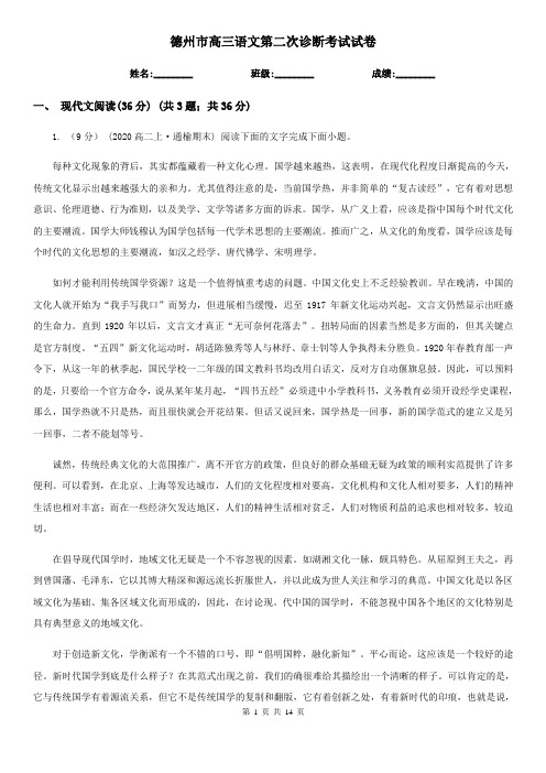 德州市高三语文第二次诊断考试试卷
