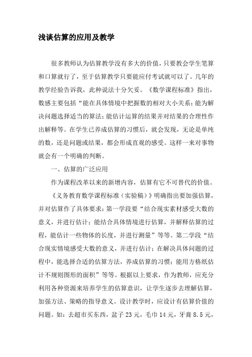 浅谈估算的应用及教学-精选教育文档