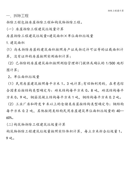 拆除工程量计算