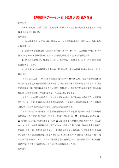 一年级数学上册五海鸥回来了_11_20各数的认识教学分析青岛版六三制